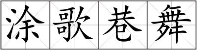 涂歌巷舞