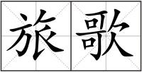 旅歌