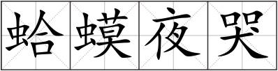 蛤蟆夜哭