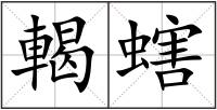輵螛