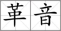 革音