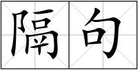 隔句