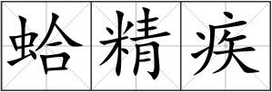 蛤精疾