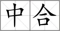 中合