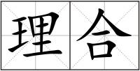 理合