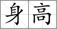 身高