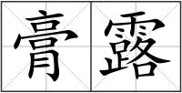 膏露