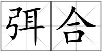 弭合