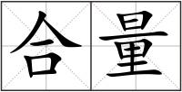 合量