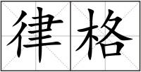 律格