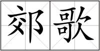 郊歌