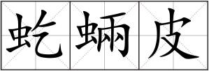虼蜽皮