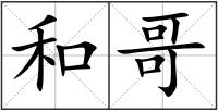 和哥