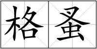 格蚤