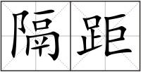 隔距