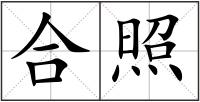 合照