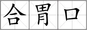 合胃口