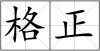 格正