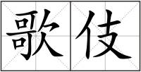 歌伎