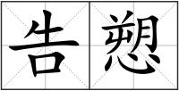告愬