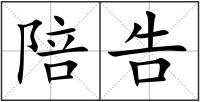 陪告