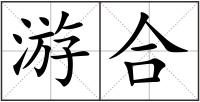 游合
