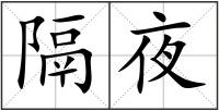 隔夜