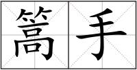 篙手