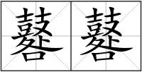 鼛鼛