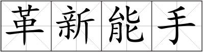 革新能手