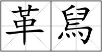 革舃