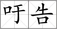 吁告