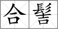 合髻