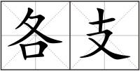 各支