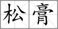 松膏