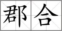 郡合