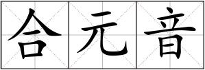 合元音