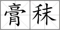 膏秣