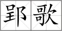 郢歌