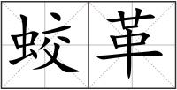 蛟革