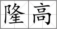 隆高