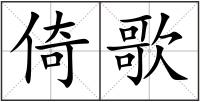倚歌