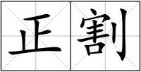 正割