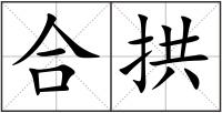 合拱