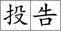 投告