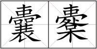 囊櫜