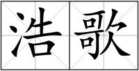 浩歌