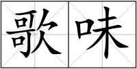 歌味