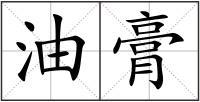油膏