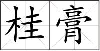 桂膏